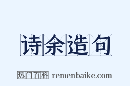 诗余造句是什么意思的图片